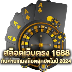 สล็อต 1688 เว็บตรง