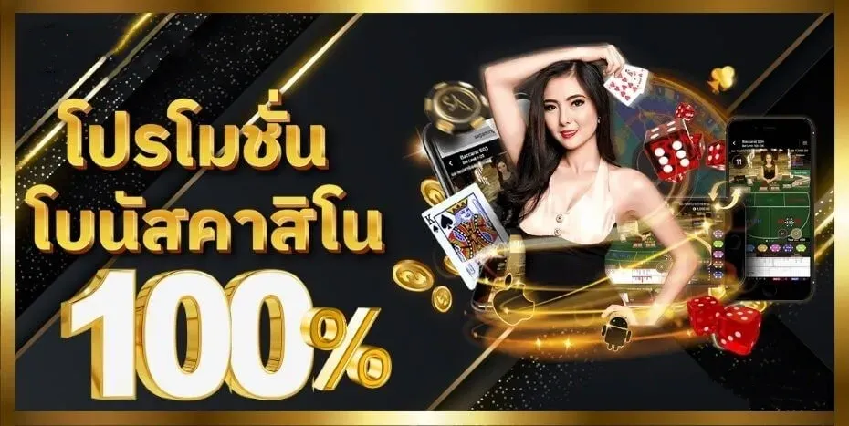 10 รับ 100 ทํา 300 ถอน 200 โบนัสคาสิโน 100%
